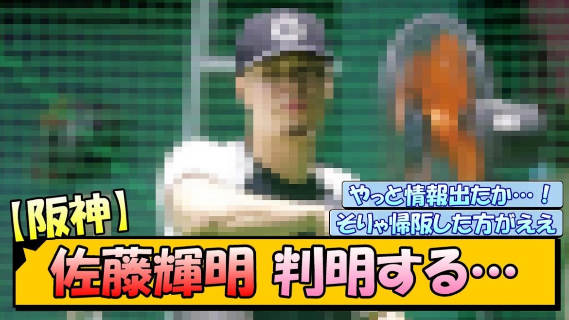 【阪神】佐藤輝明 判明する…