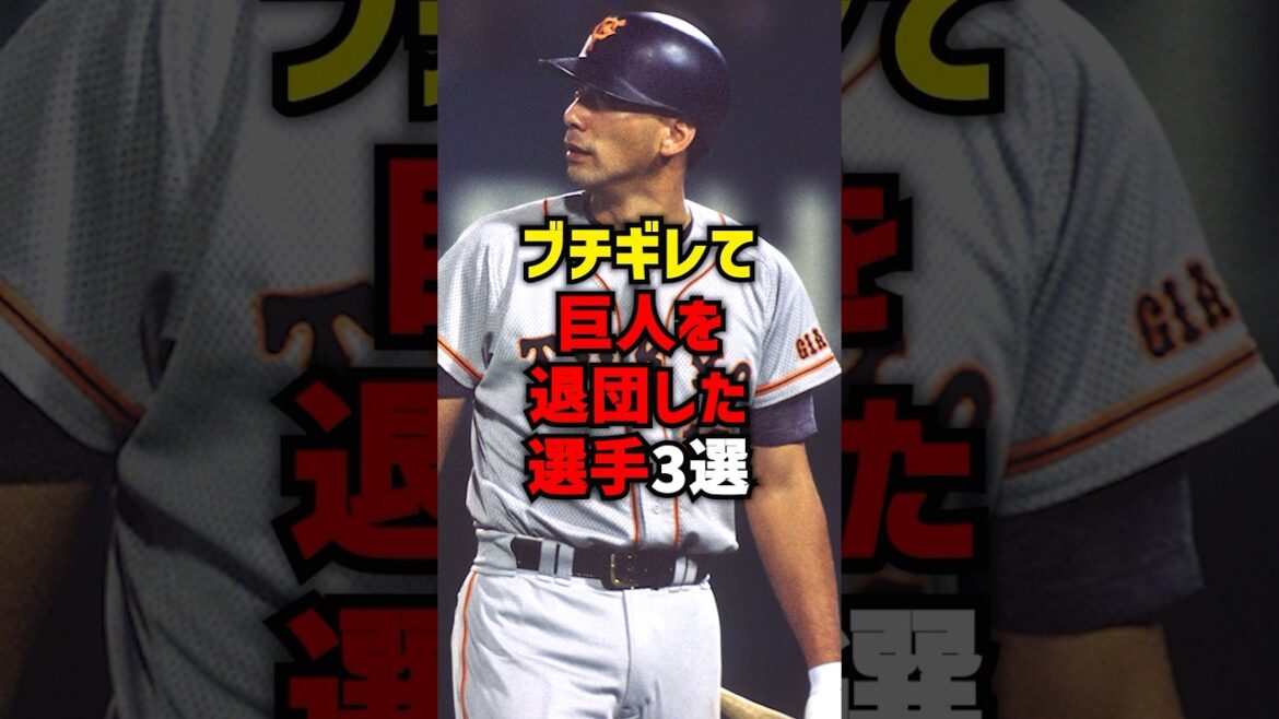 ブチギレて巨人を退団した選手3選#shorts #プロ野球 #野球 #巨人  #読売ジャイアンツ