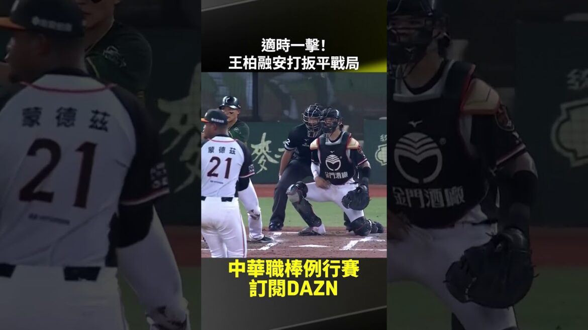 【中職】適時一擊！ #王柏融 安打扳平戰局 2025.09.03 統一獅 vs 台鋼雄鷹