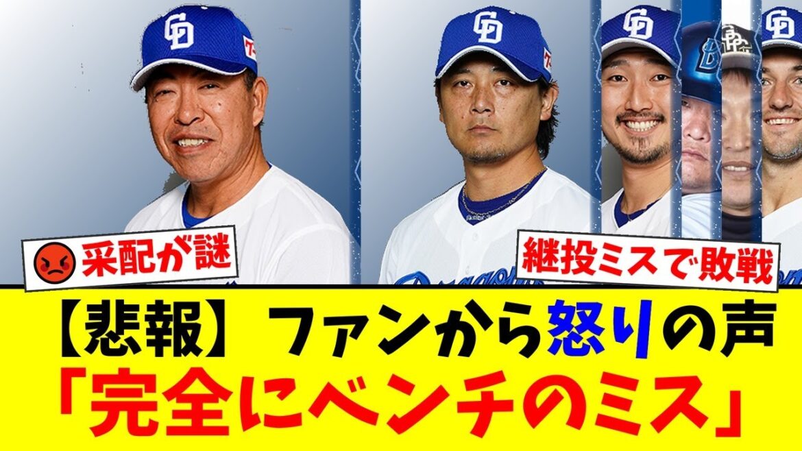 【中日】DeNAに痛恨の逆転負けで今季ワースト借金16…涌井秀章の続投策にファンから「完全にベンチのミス」「ポンコツ監督」と井上監督の采配に怒りの声が殺到【プロ野球ファンの反応】
