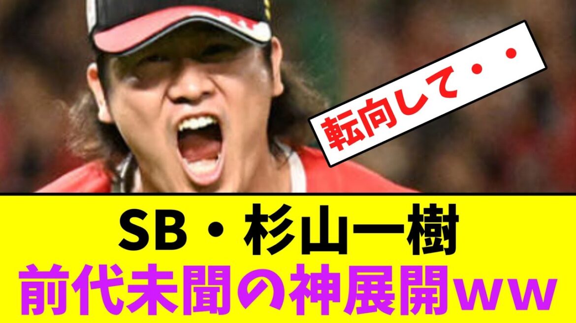 ソフトバンク・杉山一樹、前代未聞の神展開ｗｗｗ【なんJなんG】【2ch5ch】