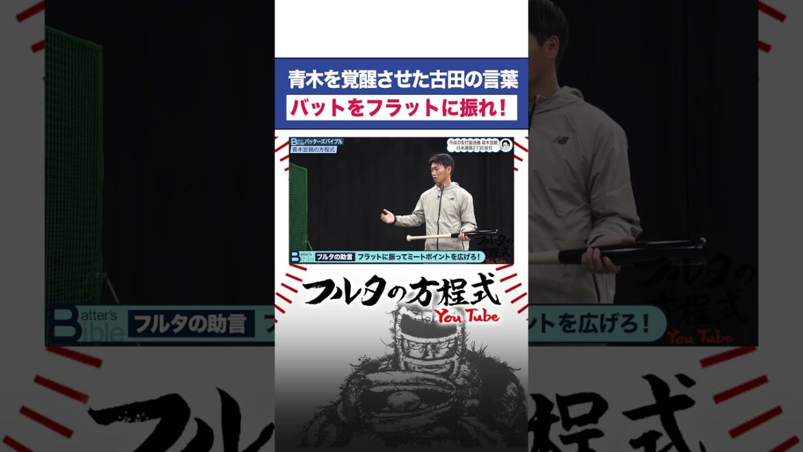 悩める #青木宣親 を覚醒に導いた #古田敦也 の一言 #shorts #フルタの方程式 #swallows