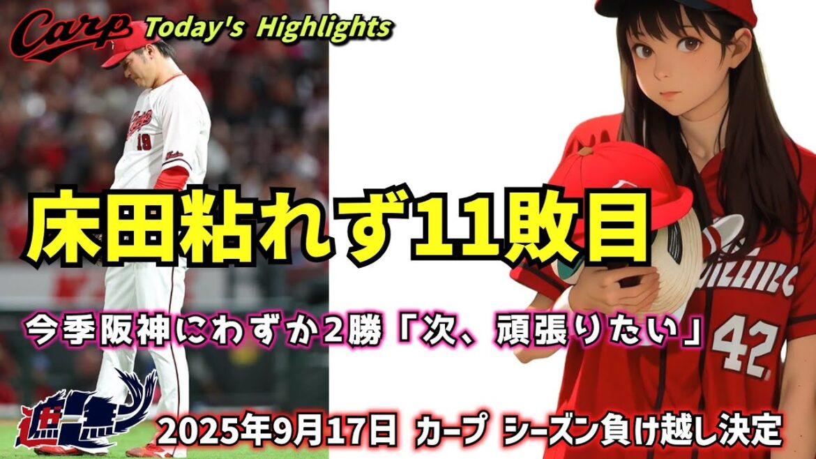 【NO CARP , NO LIFE】床田粘れず11敗目。今季阪神にわずか2勝「次、頑張りたい」。カープ シーズン負け越し決定。9月17日 阪神戦 【NO CARP , NO LIFE】床田粘れず11敗目。今季阪神にわずか2勝「次、頑張りたい」。カープ シーズン負け越し決定。9月17日 阪神戦