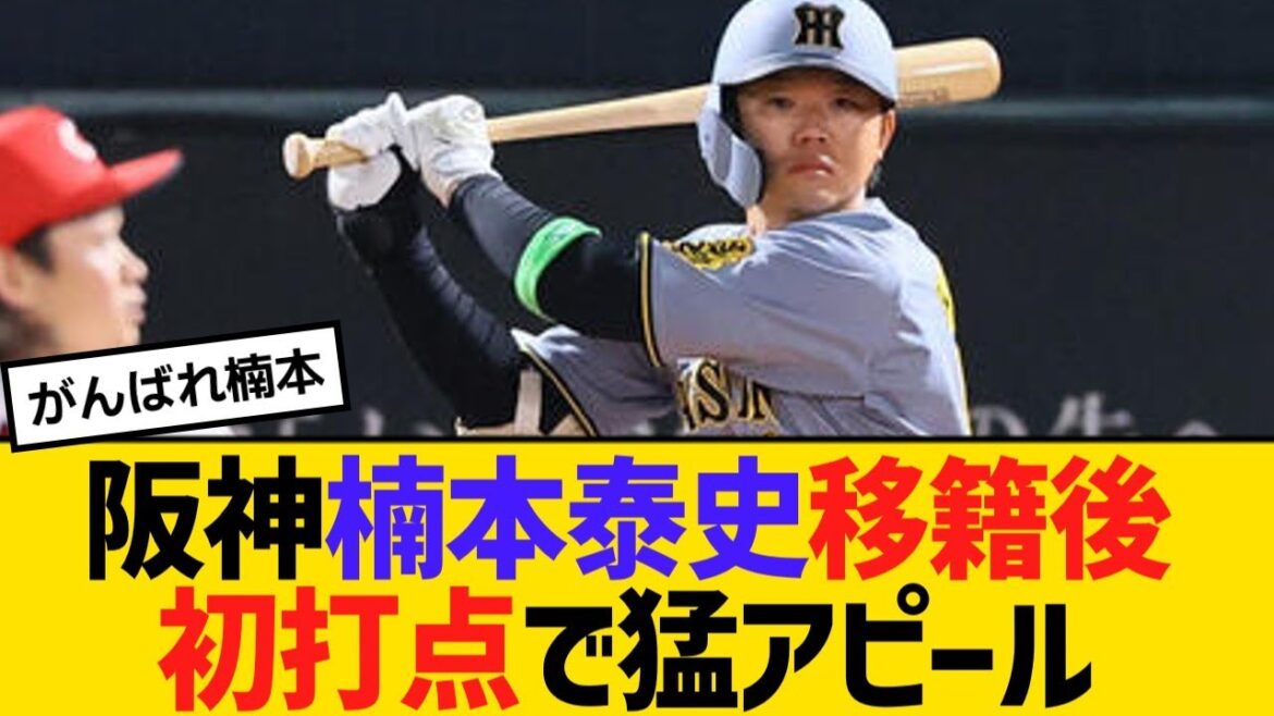 阪神・楠本泰史が移籍後初打点で生き残りへ猛アピール！【野球】【反応】【考察】