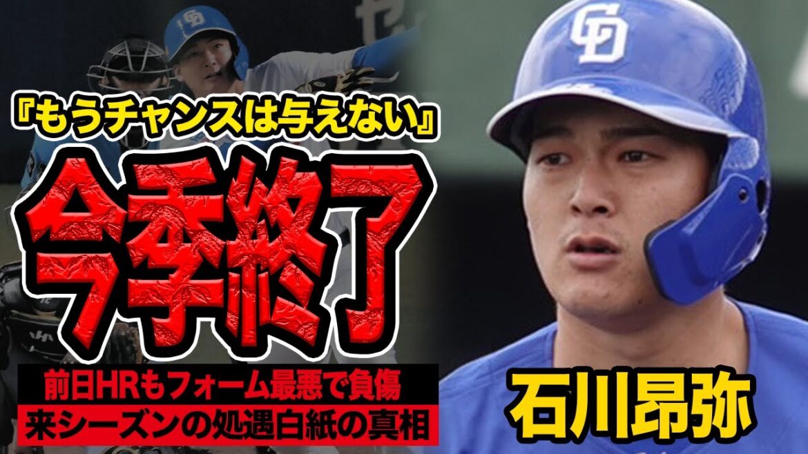 石川昂弥の今シーズンが負傷で終了…復帰できる程度の怪我も昇格なしとなる球団の決断に言葉を失う!井上監督も思わず呆れた本音を吐露、来季処遇白紙状態に…【プロ野球】【中日ドラゴンズ】 石川昂弥の今シーズンが負傷で終了…復帰できる程度の怪我も昇格なしとなる球団の決断に言葉を失う!井上監督も思わず呆れた本音を吐露、来季処遇白紙状態に…【プロ野球】【中日ドラゴンズ】