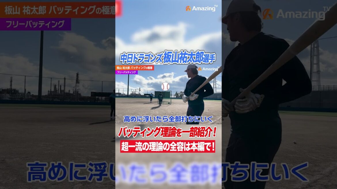 【ドラゴンズ板山選手】打率を残すには『目付け』にこだわる！どんな球でもセンター返し！