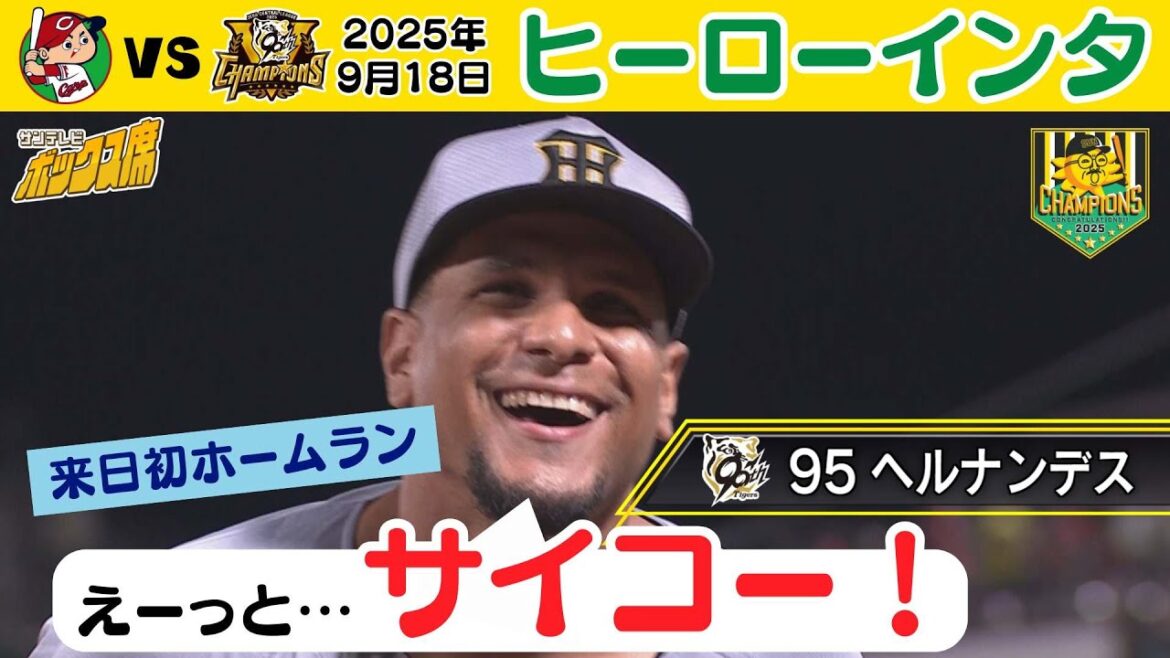 【ずっと支えてくれていた家族に感謝を】9/18 C-T ヒーローインタビュー は初のお立ち台 ヘルナンデス(2025年9月18日 広島ー阪神) #サンテレビボックス席 【ずっと支えてくれていた家族に感謝を】9/18 C-T ヒーローインタビュー は初のお立ち台 ヘルナンデス(2025年9月18日 広島ー阪神) #サンテレビボックス席