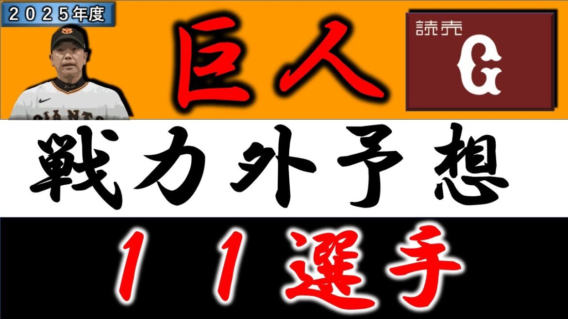 【巨人２０２５年 戦力外予想】『１１選手』