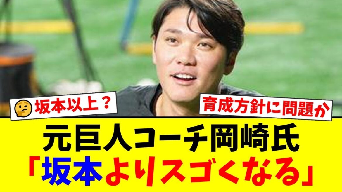 元巨人コーチ岡崎郁氏が断言「大田泰示は坂本勇人よりスゴい選手になると思っていた」発言にファンから「坂本に失礼だ」「巨人の育成に問題があっただけ」と賛否両論。【プロ野球ファンの反応】 元巨人コーチ岡崎郁氏が断言「大田泰示は坂本勇人よりスゴい選手になると思っていた」発言にファンから「坂本に失礼だ」「巨人の育成に問題があっただけ」と賛否両論。【プロ野球ファンの反応】