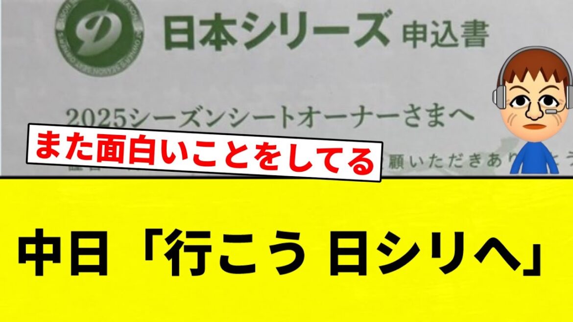 【戦う用紙してるぜぇ～】中日「行こう 日シリへ」【プロ野球反応集】【2chスレ】【なんG】