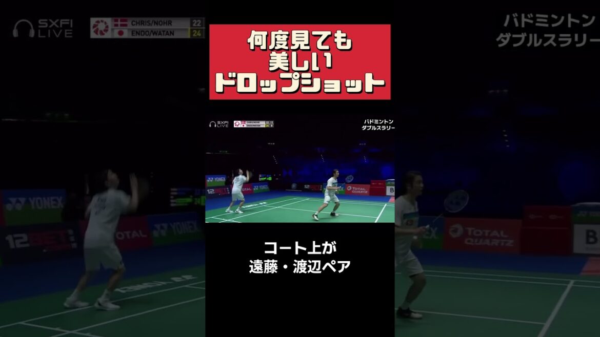 #shorts 何度見ても美しいドロップショット！ #badminton #渡辺勇大 #ダブルス #バドミントン #badmintonlovers