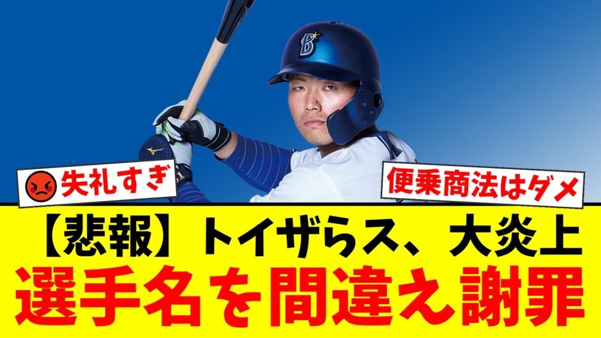 トイザらスがDeNA蝦名達夫選手の応援グッズを宣伝するも、選手名を「蛯名」と誤記し大炎上。ファンから「失礼極まりない」「便乗商法だ」と批判殺到で謝罪に追い込まれた件【プロ野球ファンの反応】 トイザらスがDeNA蝦名達夫選手の応援グッズを宣伝するも、選手名を「蛯名」と誤記し大炎上。ファンから「失礼極まりない」「便乗商法だ」と批判殺到で謝罪に追い込まれた件【プロ野球ファンの反応】