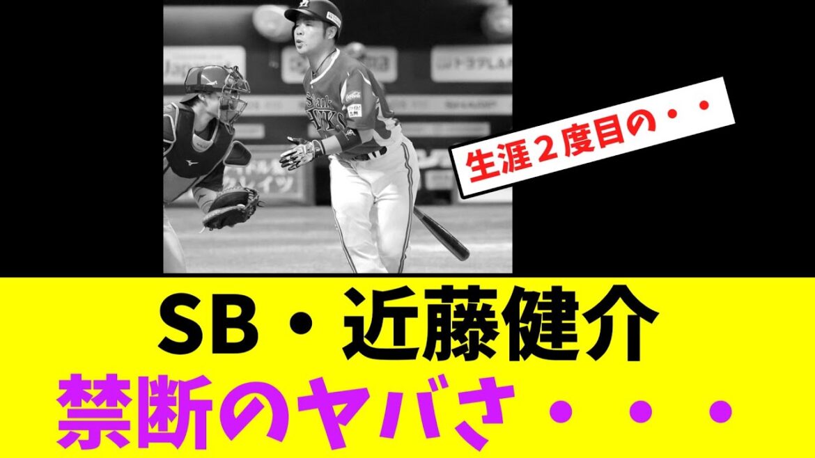 ソフトバンク・近藤健介、禁断のヤバさ・・・【なんJなんG】【2ch5ch】