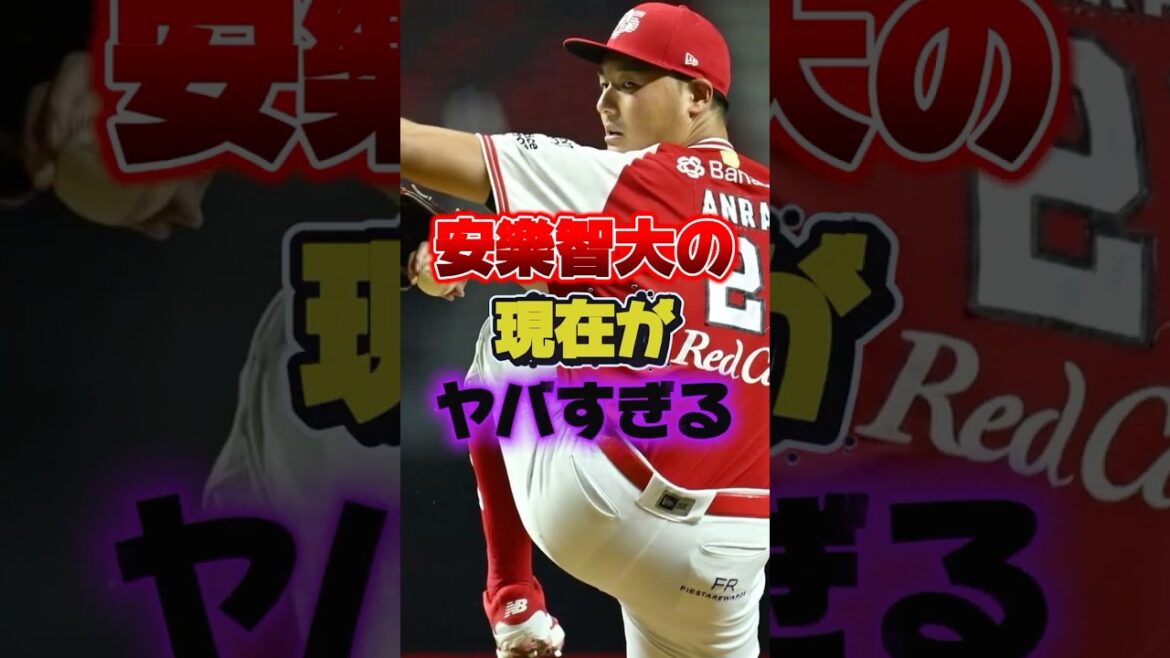 【衝撃】安樂智大の現在がヤバすぎる #プロ野球 #野球 #shorts