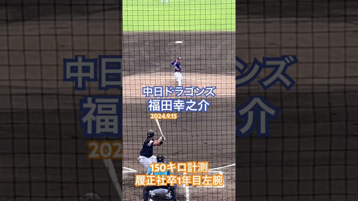 #福田幸之介 #中日ドラゴンズ #履正社 #高校野球