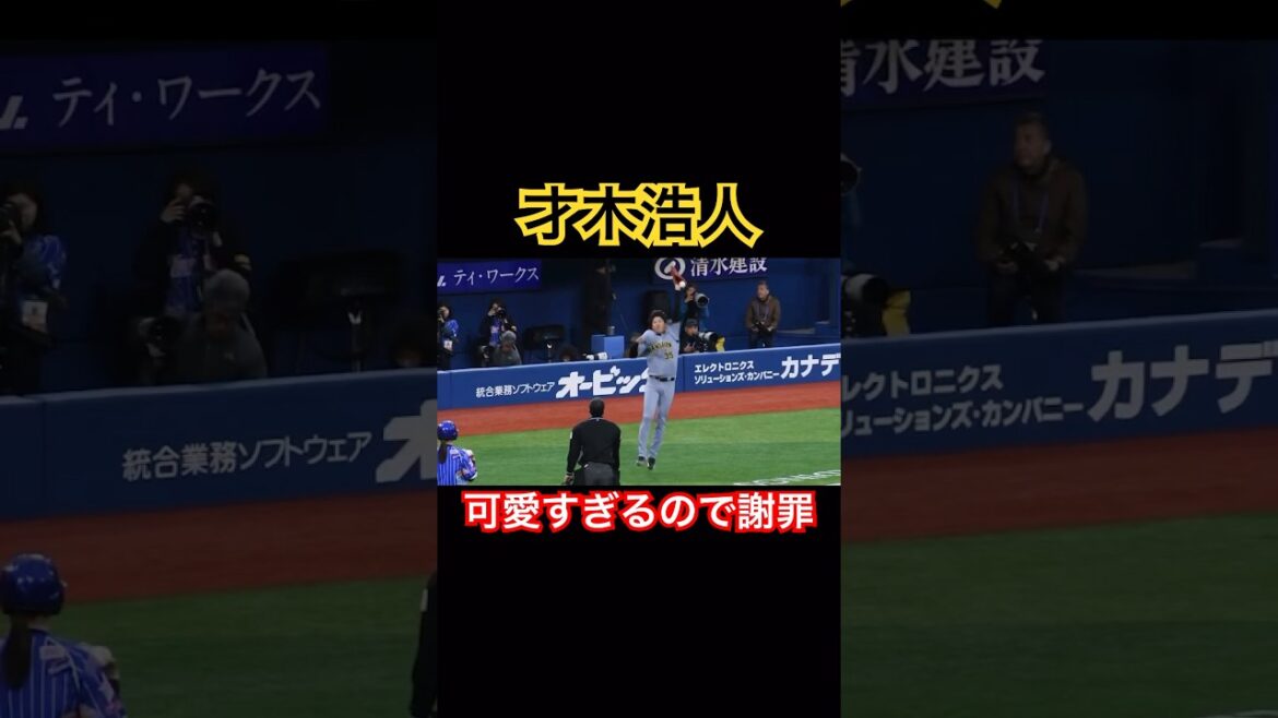 才木、白井球審からボールをもらおうとしたら #才木浩人 #阪神タイガース #白井 #shorts