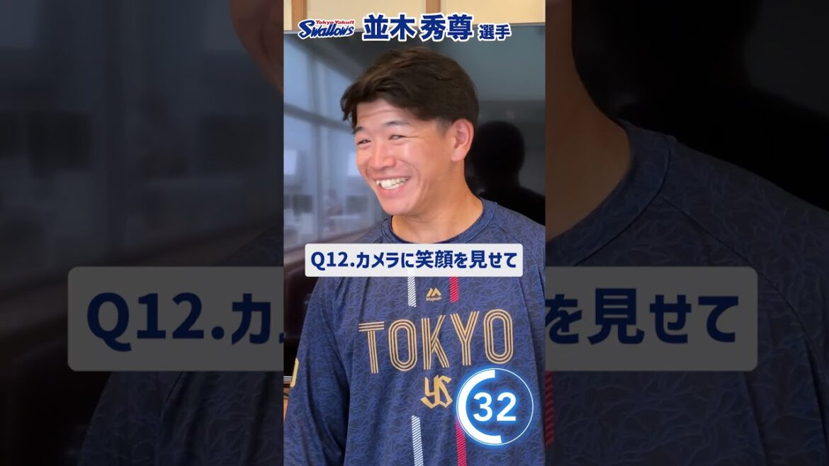 Tokyo-Yakult-Swallows: 並木秀尊選手編 60秒チャレンジ〜選手の素顔に迫る1分間〜 #swallows #並木秀尊 #shorts 並木秀尊選手編 60秒チャレンジ〜選手の素顔に迫る1分間〜 #swallows #並木秀尊 #shorts