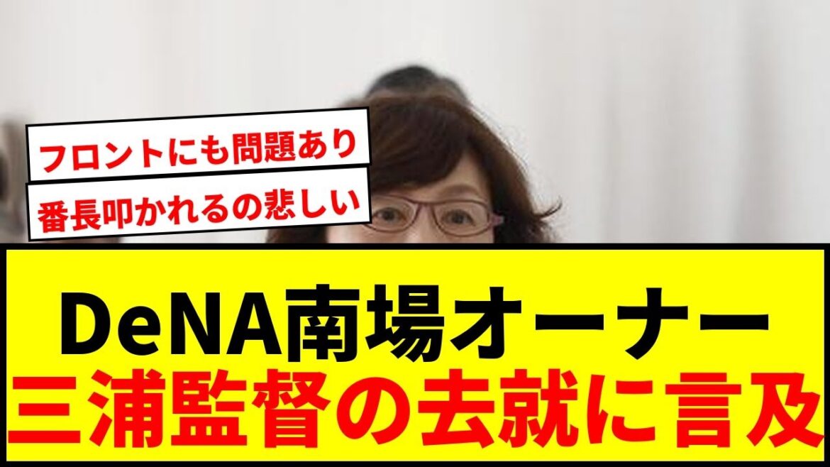 【速報】DeNA南場オーナー、三浦監督の去就に言及!「全力を尽くしてもらっている」発言の真意とは? 【速報】DeNA南場オーナー、三浦監督の去就に言及!「全力を尽くしてもらっている」発言の真意とは?