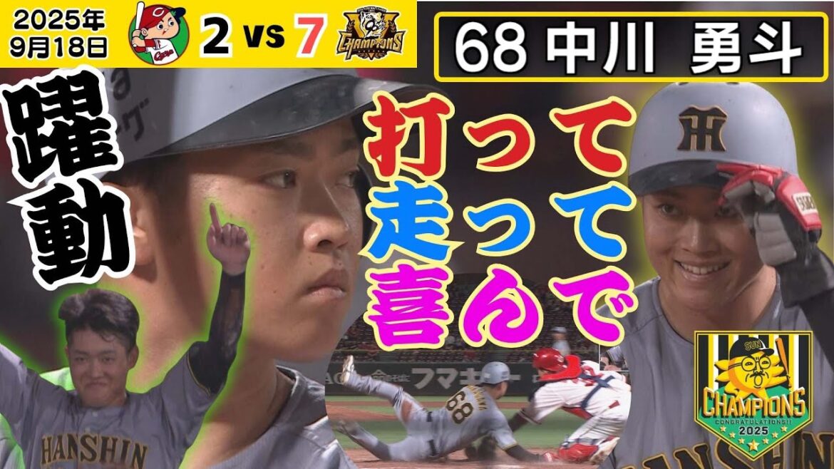 【2安打＆好走塁】若虎中川勇斗・思い切りの良さで大活躍！（2025年9月18日 広島ー阪神） #サンテレビボックス席