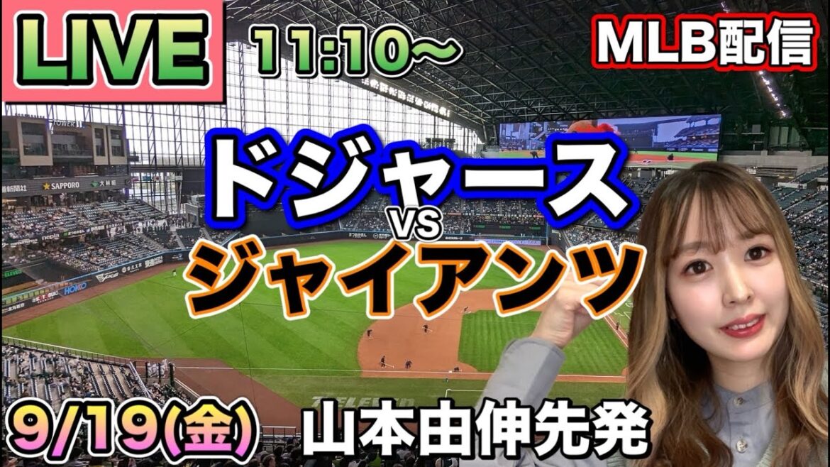 【山本由伸先発】優勝マジック7 ドジャース vs ジャイアンツ⚾MLB LIVE 25/9/19