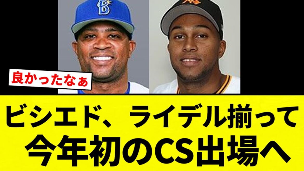 【謎の球団 ブリる】ビシエド、ライデル揃って今年初のCS出場へ【プロ野球反応集】【2chスレ】【なんG】