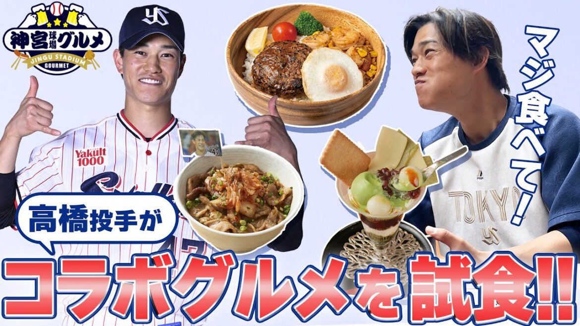 Tokyo-Yakult-Swallows: 【高橋奎二】高橋投手 コラボグルメを試食!東京ヤクルトスワローズ 【高橋奎二】高橋投手 コラボグルメを試食!東京ヤクルトスワローズ