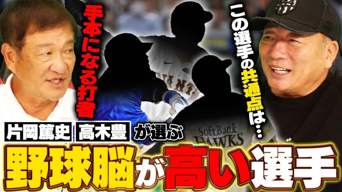 Q.現役選手で野球脳が高い選手は?『野球脳=センスではない‼︎』高木豊と片岡篤史が絶賛する現役選手は⁉︎野球脳が高い選手の共通点についても語る‼︎ Q.現役選手で野球脳が高い選手は?『野球脳=センスではない‼︎』高木豊と片岡篤史が絶賛する現役選手は⁉︎野球脳が高い選手の共通点についても語る‼︎