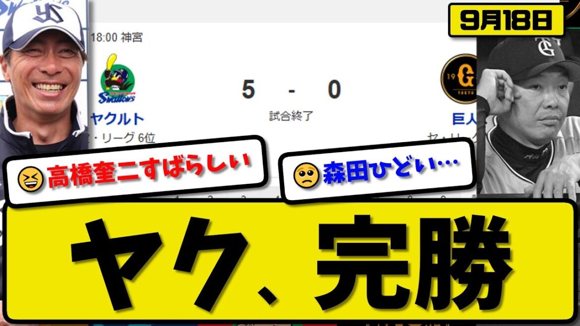 【セ3位vs6位】ヤクルトスワローズが読売ジャイアンツに5-0で勝利…9月18日完勝…先発高橋6回無失点…山田&中村&長岡&内山が活躍【最新・反応集・なんJ・2ch】プロ野球
