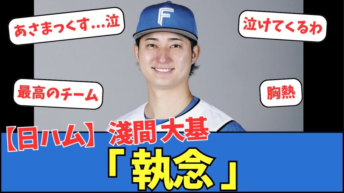 【日ハム】淺間大基「執念」