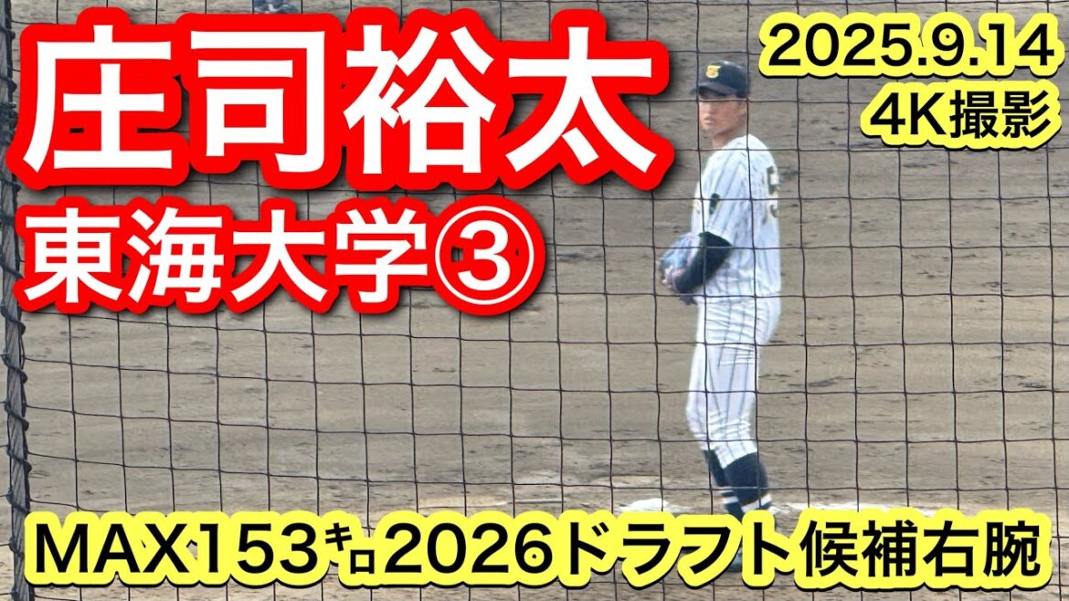 【MAX153㌔2026ドラフト候補】庄司裕太(東海大相模−東海大学)2025.9.14 首都大学野球連盟秋季リーグ戦 【MAX153㌔2026ドラフト候補】庄司裕太(東海大相模−東海大学)2025.9.14 首都大学野球連盟秋季リーグ戦