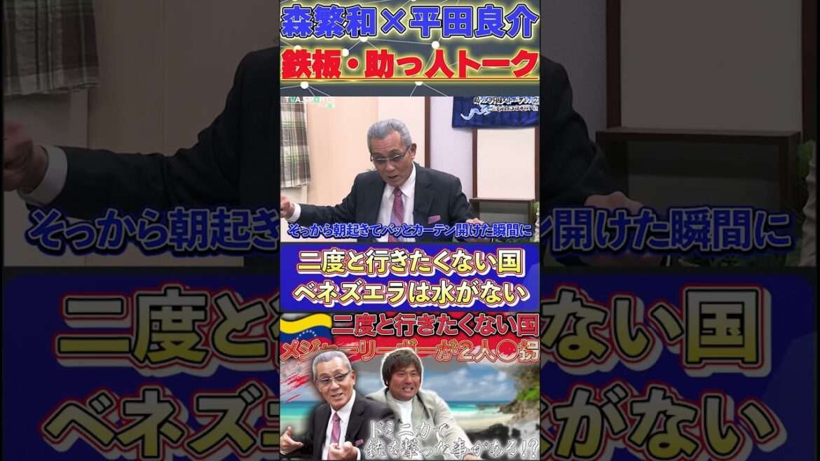 【森×平田】鉄板・助っ人トーク『ベネズエラに二度と行きたくない』#森繁和 #平田良介 #ドミニカ共和国  #中日ドラゴンズ #プロ野球  #shorts