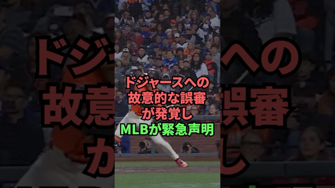 ドジャースへの故意的な誤審が発覚しMLBが緊急表明