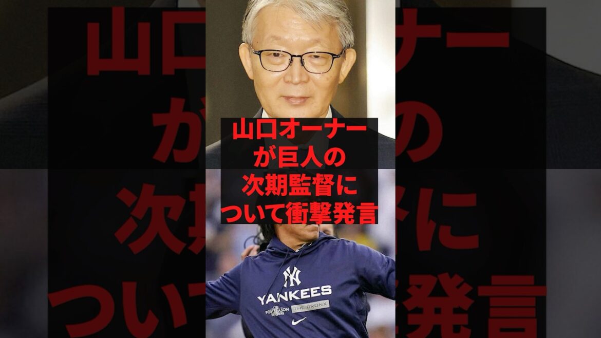 「巨人の次期監督は松井や二岡ではなくてこの天才です」山口オーナーが巨人の次期監督について衝撃発言 「巨人の次期監督は松井や二岡ではなくてこの天才です」山口オーナーが巨人の次期監督について衝撃発言