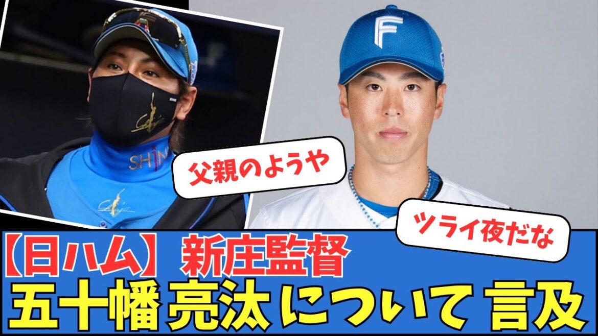 【日ハム】新庄監督、五十幡亮汰について言及