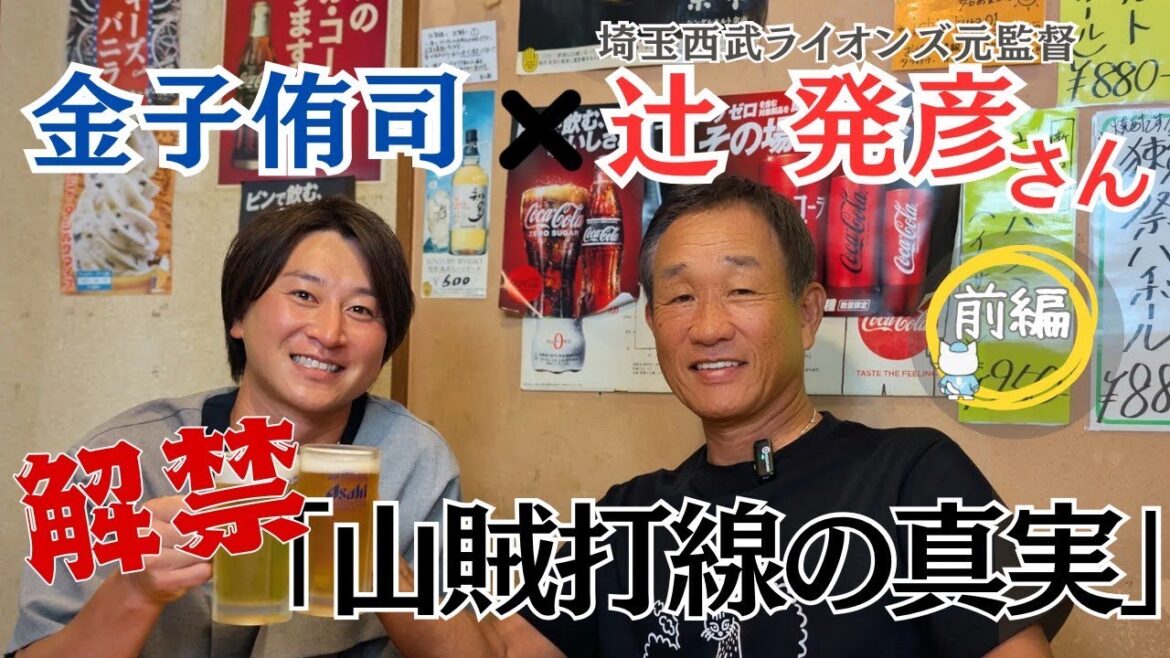 【裏話連発】金子侑司×辻発彦が“山賊打線”を語り尽くす！