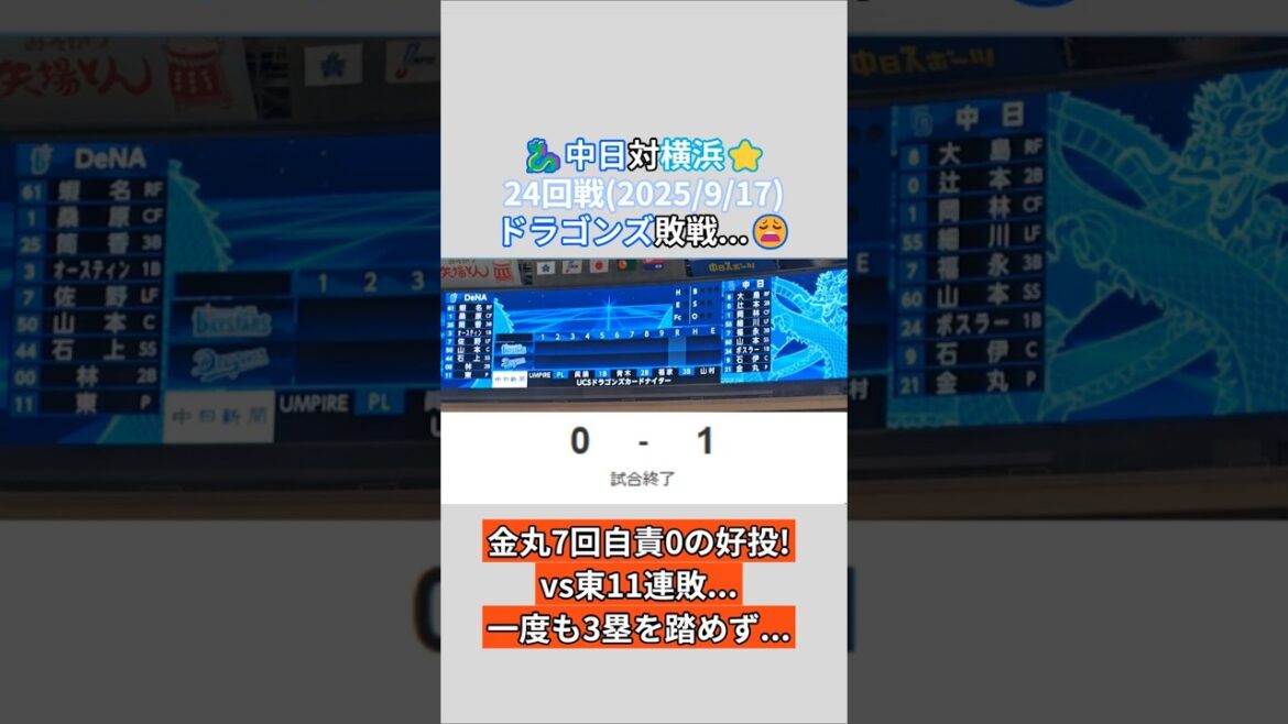 2025年9月17日中日ドラゴンズ対横浜DeNAベイスターズ　試合結果  中日ファン目線で振り返り！#shorts #野球 #プロ野球 #中日ドラゴンズ
