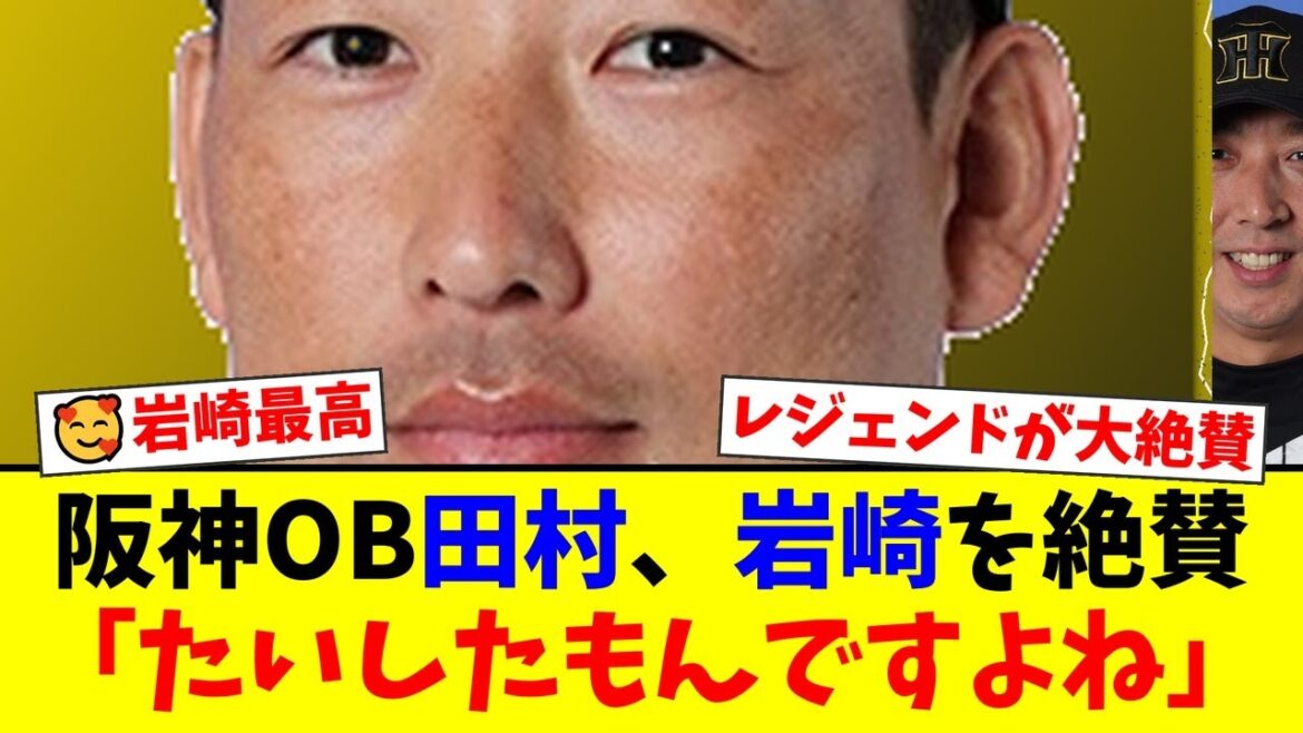 阪神レジェンドOB・田村勤が守護神・岩崎優を「たいしたもん」と大絶賛！自身の経験と重ね合わせる鉄腕への熱い想いにファンも感動！【プロ野球ファンの反応】
