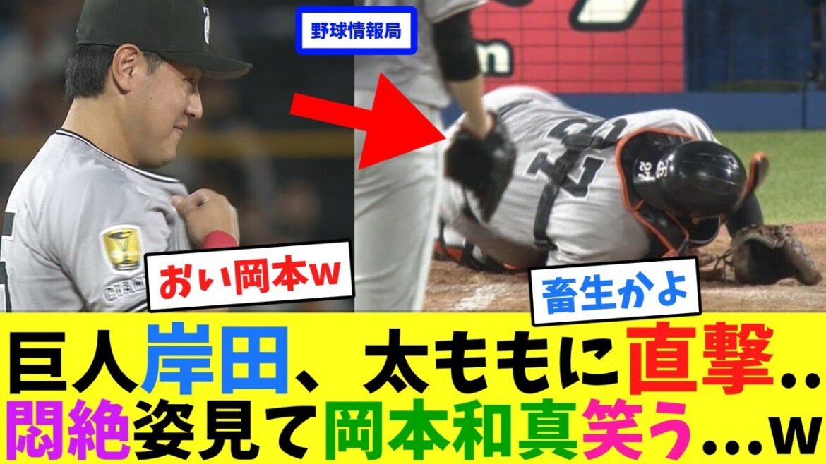 巨人岸田、太ももに直撃..悶絶姿見て岡本和真笑う...w【ネット情報局】