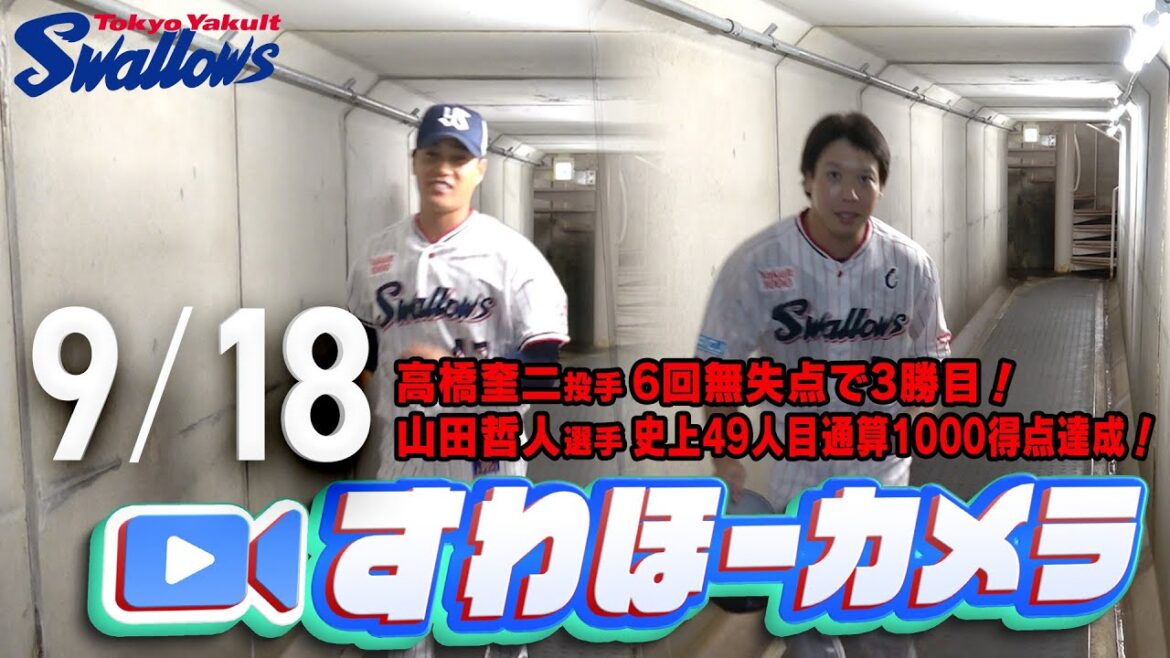 Tokyo-Yakult-Swallows: 【#すわほーカメラ】山田選手、史上49人目通算1000得点!高橋投手、3勝目! 勝利後グランドからクラブハウスへ移動するチームスワローズの様子を固定カメラでお届け! 2025年9月18日(木)巨人戦 【#すわほーカメラ】山田選手、史上49人目通算1000得点!高橋投手、3勝目! 勝利後グランドからクラブハウスへ移動するチームスワローズの様子を固定カメラでお届け! 2025年9月18日(木)巨人戦