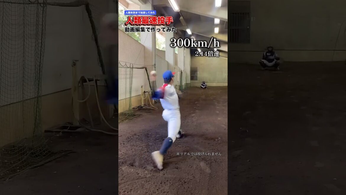 【人類最速投手300km/h】※映像です。実際には投げられません(笑)#ピッチャー 【人類最速投手300km/h】※映像です。実際には投げられません(笑)#ピッチャー