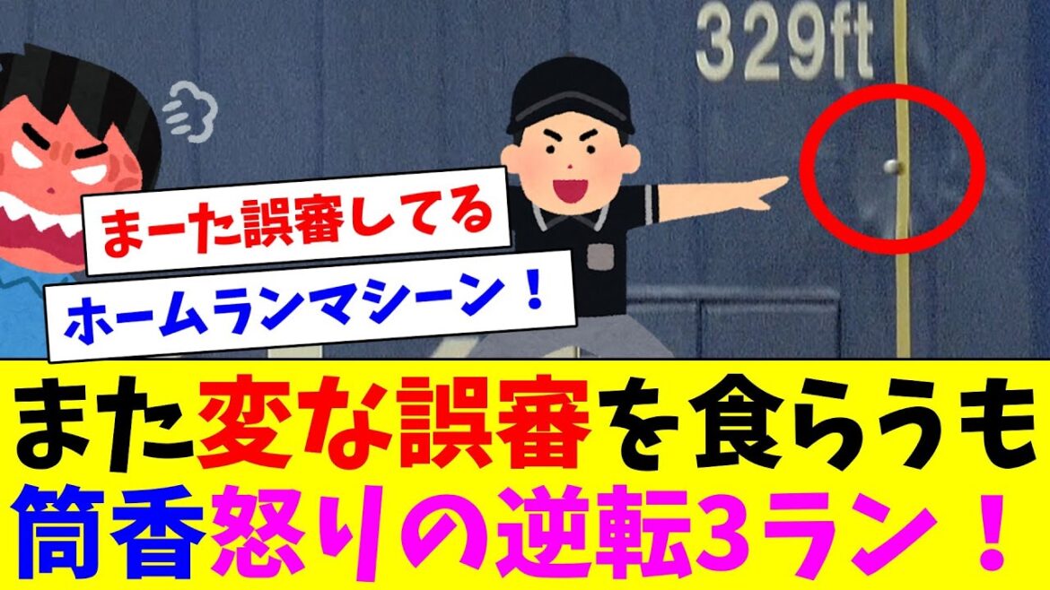 また変な誤審を食らうも筒香怒りの逆転3ラン！