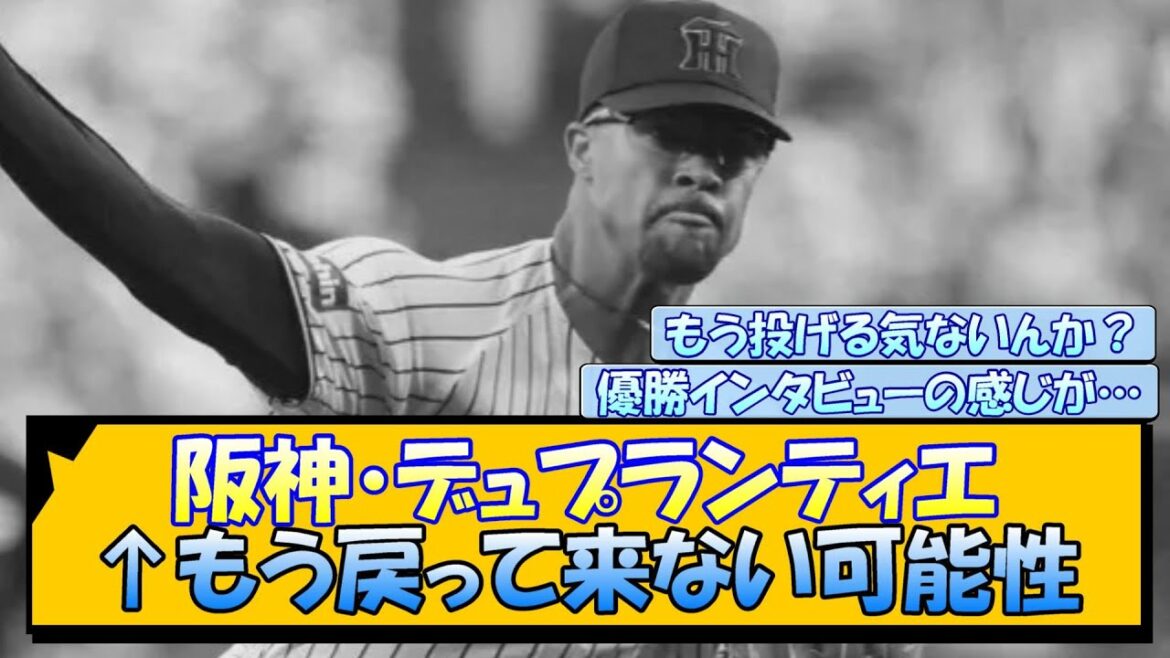 阪神・デュプランティエ←もう戻って来ない可能性
