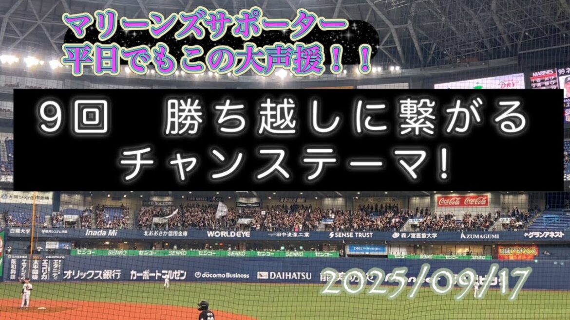 【平日でもこの大声援‼︎】千葉ロッテマリーンズ9回勝ち越し打に繋がるチャンステーマ！！