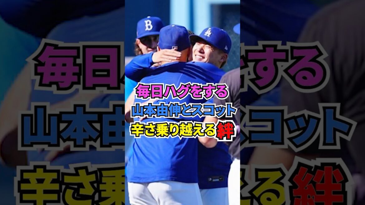 毎日ハグをする山本由伸とスコットの絆　#山本由伸 #ドジャース #メジャーリーグ