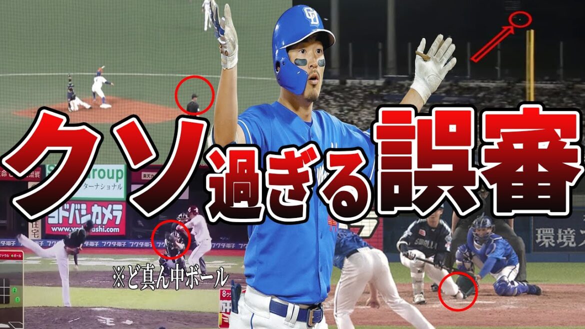 【ありえない】プロ野球・やばすぎる誤審集 【ありえない】プロ野球・やばすぎる誤審集