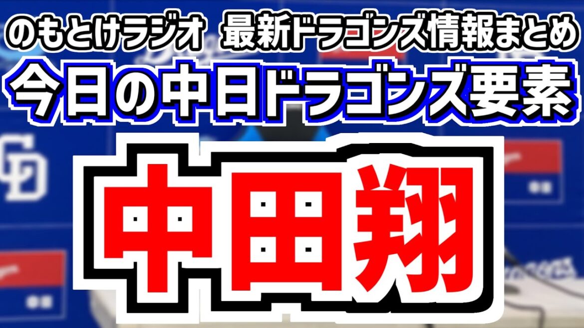中田翔 引退試合の中日スタメンがどうなるのかを見守る放送 9月19日(金) 今日の中日ドラゴンズスタメン速報/試合直前雑談 中日vs.DeNA のもとけラジオ番外編 2軍広島戦、入れ替え話も 中田翔 引退試合の中日スタメンがどうなるのかを見守る放送 9月19日(金) 今日の中日ドラゴンズスタメン速報/試合直前雑談 中日vs.DeNA のもとけラジオ番外編 2軍広島戦、入れ替え話も