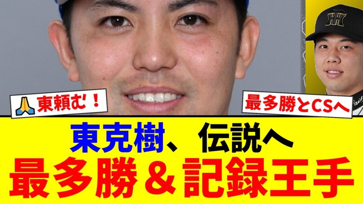 【衝撃】DeNA東克樹、もはや中日の天敵と化すwww対中日15勝2敗&10連勝中のエースが、球団レジェンドの記録と2年ぶり最多勝をかけた運命のマウンドへ!【プロ野球ファンの反応】 【衝撃】DeNA東克樹、もはや中日の天敵と化すwww対中日15勝2敗&10連勝中のエースが、球団レジェンドの記録と2年ぶり最多勝をかけた運命のマウンドへ!【プロ野球ファンの反応】