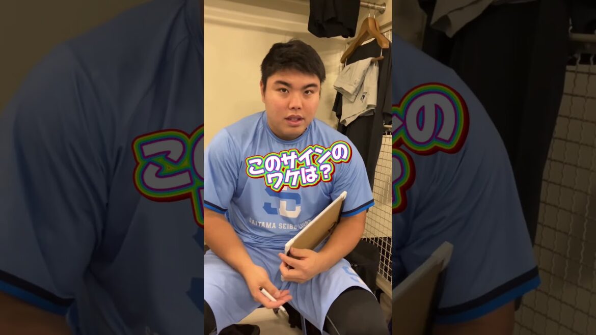 【紹介シリーズ！】#平良海馬 投手のサイン、なんて書いてるの？？ #埼玉西武ライオンズ #seibulions