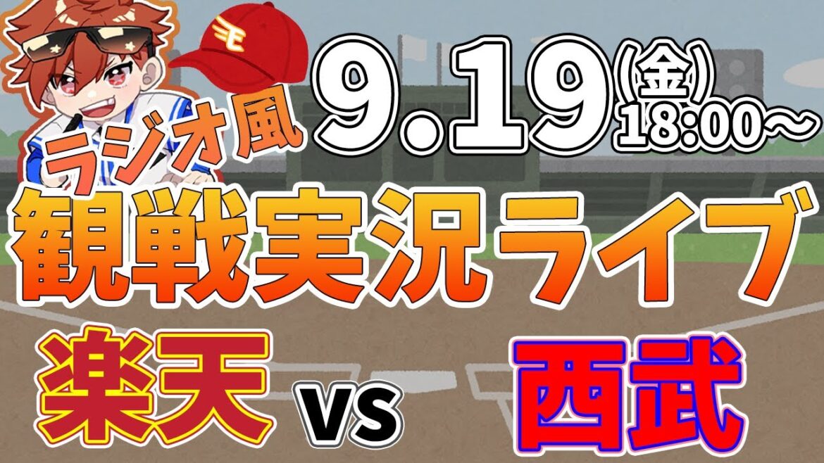 楽天イーグルス VS 埼玉西武ライオンズ 9/19【ラジオ実況風同時観戦視聴配信ライブ】 楽天イーグルス VS 埼玉西武ライオンズ 9/19【ラジオ実況風同時観戦視聴配信ライブ】