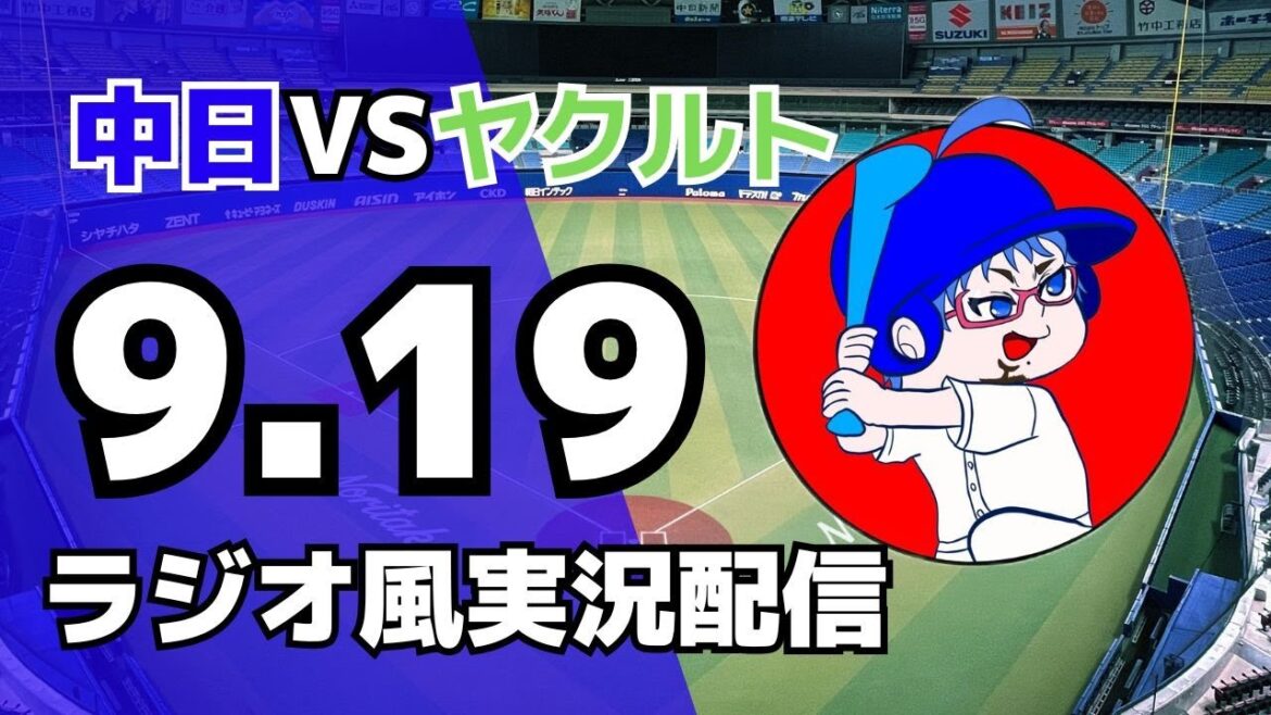 【ドラゴンズ 応援実況】9/19(金) 中日ドラゴンズ対東京ヤクルトスワローズのプロ野球観戦ライブ 【#swallows #dragons 】 【ドラゴンズ 応援実況】9/19(金) 中日ドラゴンズ対東京ヤクルトスワローズのプロ野球観戦ライブ 【#swallows #dragons 】
